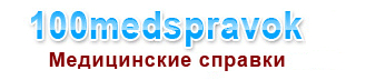 медицинские справки и услуги